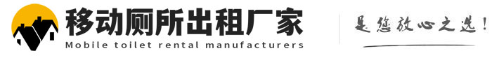 宝山移动厕所出租厂家